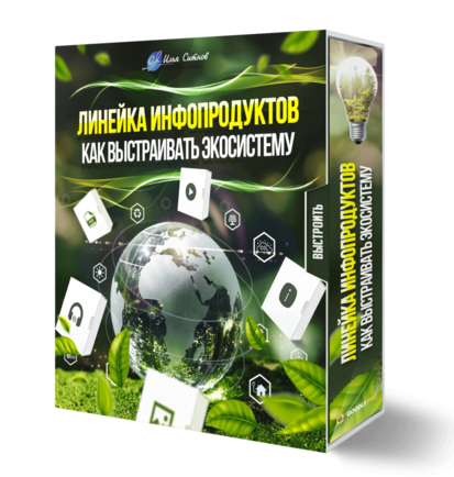 Линейка инфопродуктов: как выстраивать экосистему