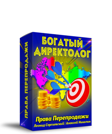 Богатый Директолог + 100% Права Перепродажи