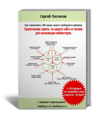 Защита сайта от взлома + Права Перепродажи