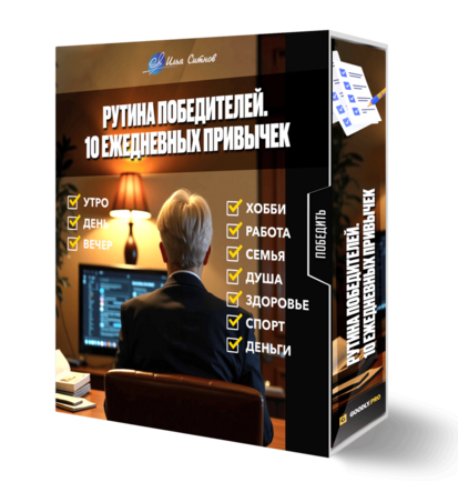 Рутина победителей. 10 ежедневных привычек