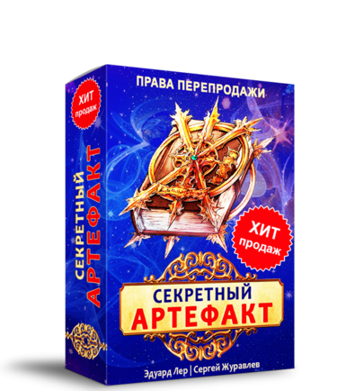 Секретный Артефакт + Права перепродаж!