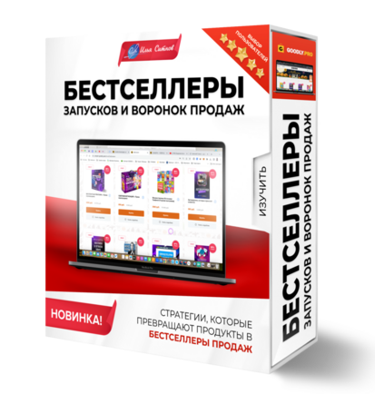 КУРС "БЕСТСЕЛЛЕРЫ ЗАПУСКОВ И ВОРОНОК ПРОДАЖ"