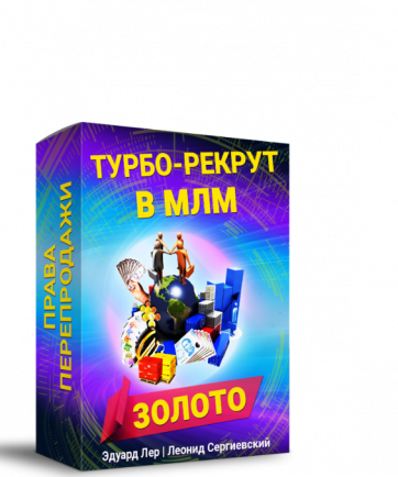Турбо-Рекрут в МЛМ "ЗОЛОТО" + Права Перепродажи + Автоматизация