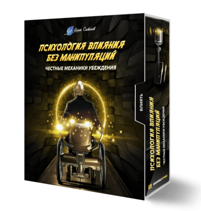 Психология влияния без манипуляций: честные механики убеждения