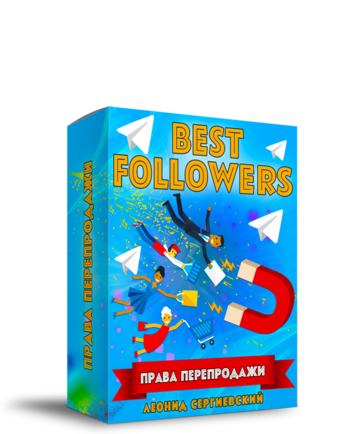 Best Followers + Права Перепродажи