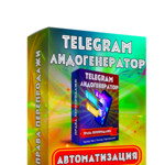 Telegram Лидогенератор Автоматизация + Права Перепродажи