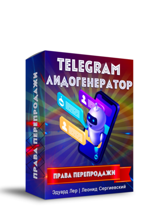 Telegram Лидогенератор + Права Перепродажи