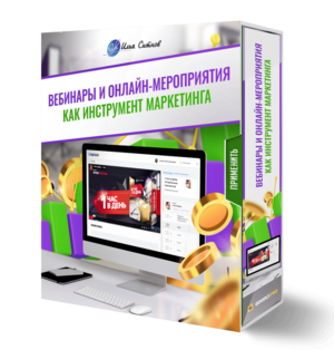 Вебинары и онлайн-мероприятия как инструмент маркетинга