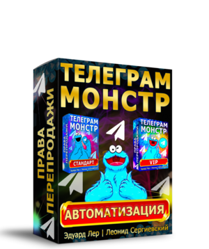 Телеграм-Монстр Автоматизация + Права Перепродажи