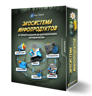 Экосистема инфопродуктов: от первого касания до долгосрочного сотрудничества