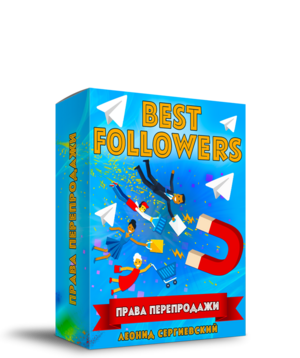 BestFollowers с Правами Перепродажи + Автоматизация