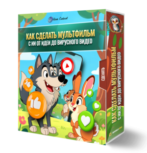 Создай свой мультфильм с помощью ИИ: полный курс