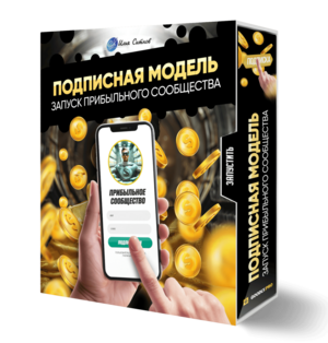 Подписная модель: запуск прибыльного сообщества
