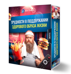 Трудности в поддержании здорового образа жизни