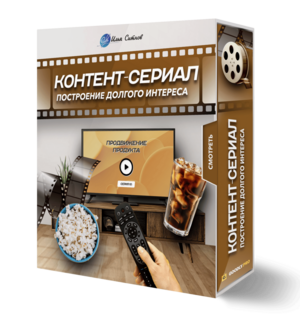 Контент-сериал: построение долгого интереса