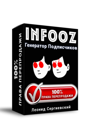 Обучение работе с Infooz + 100% Права Перепродажи