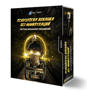 Психология влияния без манипуляций: честные механики убеждения